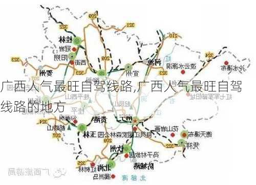 广西人气最旺自驾线路,广西人气最旺自驾线路的地方