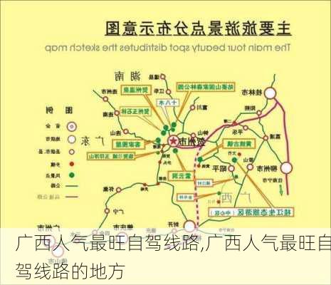 广西人气最旺自驾线路,广西人气最旺自驾线路的地方