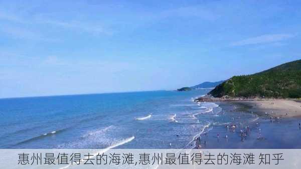 惠州最值得去的海滩,惠州最值得去的海滩 知乎