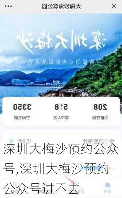 深圳大梅沙预约公众号,深圳大梅沙预约公众号进不去