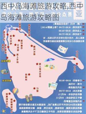 西中岛海滩旅游攻略,西中岛海滩旅游攻略图