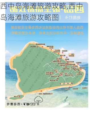 西中岛海滩旅游攻略,西中岛海滩旅游攻略图