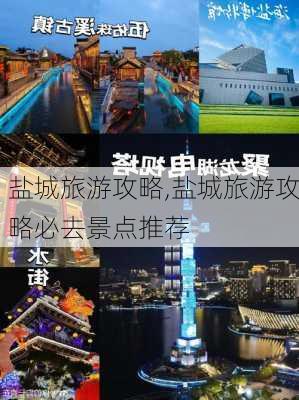 盐城旅游攻略,盐城旅游攻略必去景点推荐