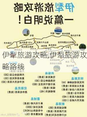 伊犁旅游攻略,伊犁旅游攻略路线