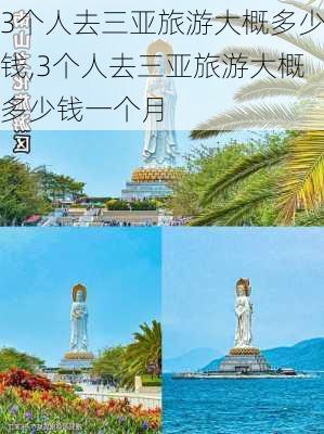 3个人去三亚旅游大概多少钱,3个人去三亚旅游大概多少钱一个月