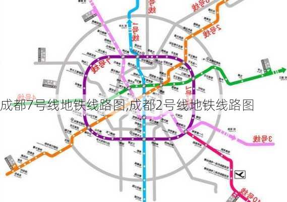 成都7号线地铁线路图,成都2号线地铁线路图