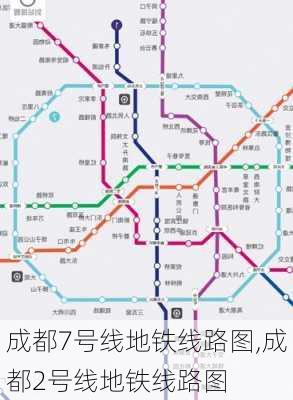 成都7号线地铁线路图,成都2号线地铁线路图