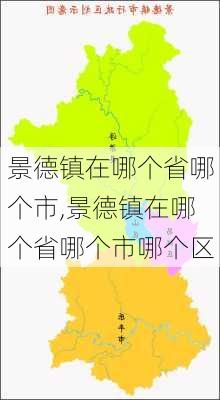 景德镇在哪个省哪个市,景德镇在哪个省哪个市哪个区