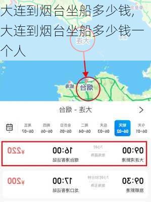 大连到烟台坐船多少钱,大连到烟台坐船多少钱一个人