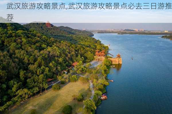 武汉旅游攻略景点,武汉旅游攻略景点必去三日游推荐