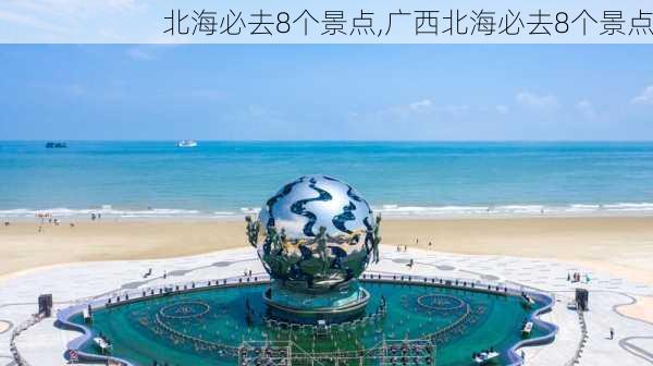 北海必去8个景点,广西北海必去8个景点