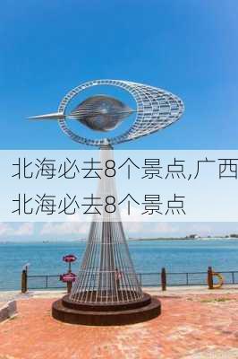 北海必去8个景点,广西北海必去8个景点