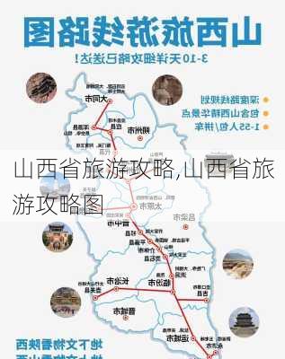 山西省旅游攻略,山西省旅游攻略图