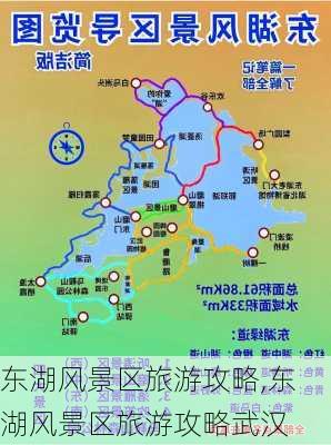 东湖风景区旅游攻略,东湖风景区旅游攻略武汉