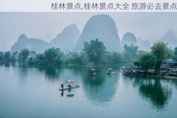 桂林景点,桂林景点大全 旅游必去景点