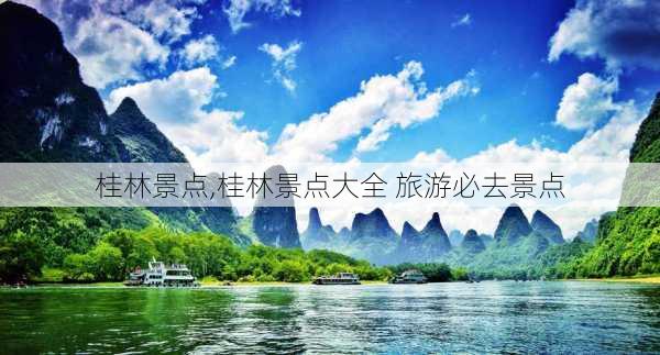 桂林景点,桂林景点大全 旅游必去景点