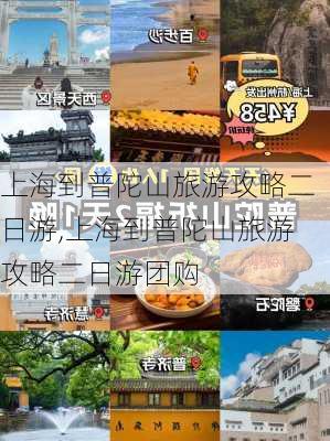 上海到普陀山旅游攻略二日游,上海到普陀山旅游攻略二日游团购