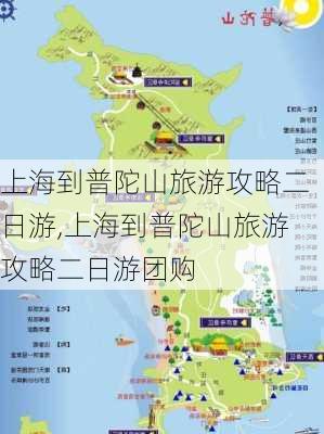 上海到普陀山旅游攻略二日游,上海到普陀山旅游攻略二日游团购