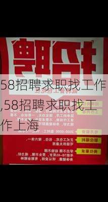 58招聘求职找工作,58招聘求职找工作上海