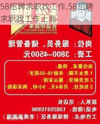 58招聘求职找工作,58招聘求职找工作上海