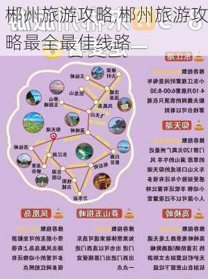 郴州旅游攻略,郴州旅游攻略最全最佳线路