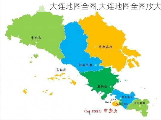 大连地图全图,大连地图全图放大