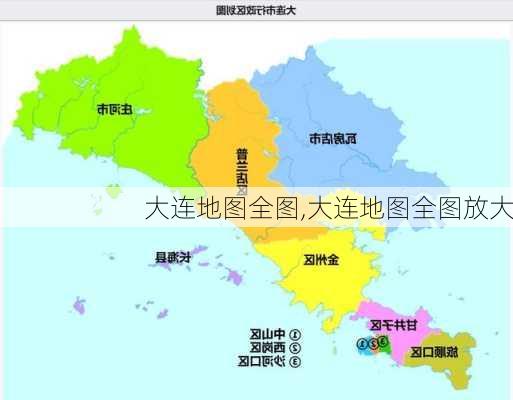 大连地图全图,大连地图全图放大