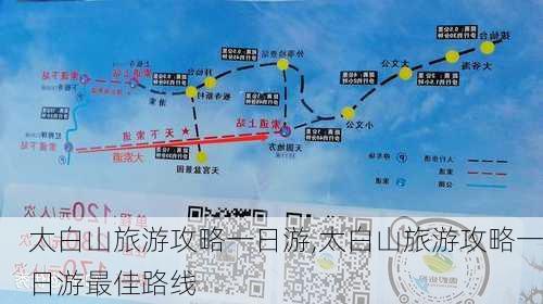 太白山旅游攻略一日游,太白山旅游攻略一日游最佳路线