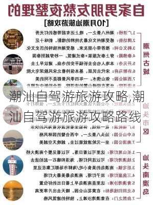 潮汕自驾游旅游攻略,潮汕自驾游旅游攻略路线