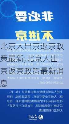 北京人出京返京政策最新,北京人出京返京政策最新消息