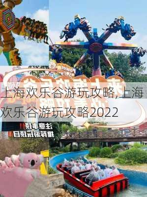 上海欢乐谷游玩攻略,上海欢乐谷游玩攻略2022