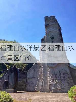 福建白水洋景区,福建白水洋景区简介