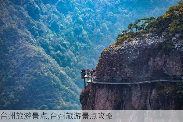 台州旅游景点,台州旅游景点攻略