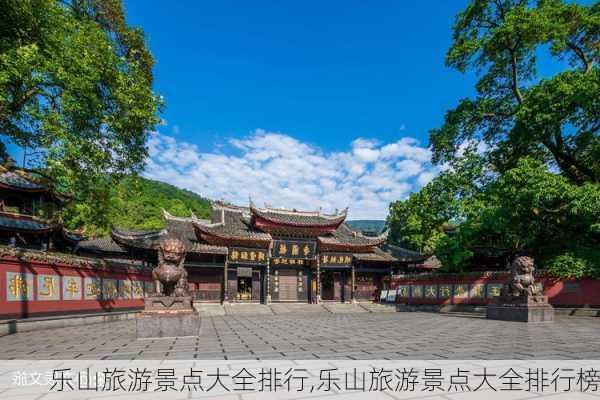 乐山旅游景点大全排行,乐山旅游景点大全排行榜