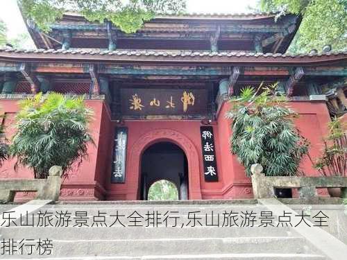 乐山旅游景点大全排行,乐山旅游景点大全排行榜