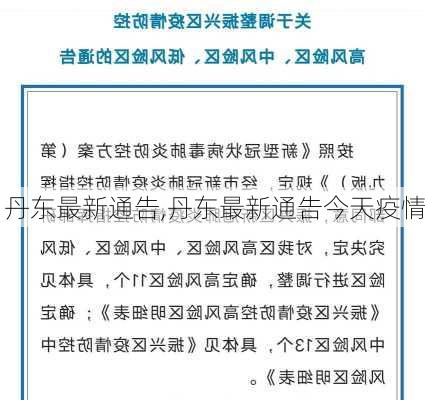 丹东最新通告,丹东最新通告今天疫情