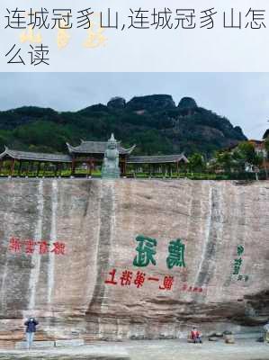 连城冠豸山,连城冠豸山怎么读