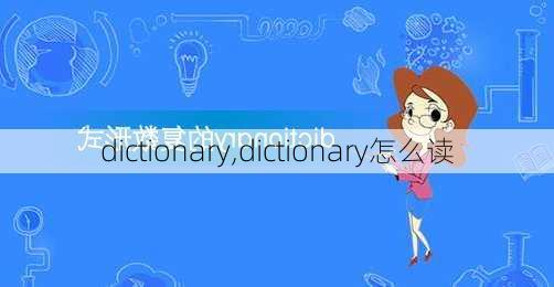 dictionary,dictionary怎么读