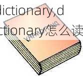 dictionary,dictionary怎么读