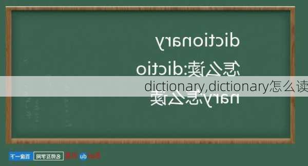 dictionary,dictionary怎么读