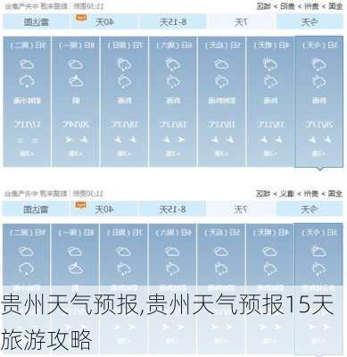 贵州天气预报,贵州天气预报15天旅游攻略