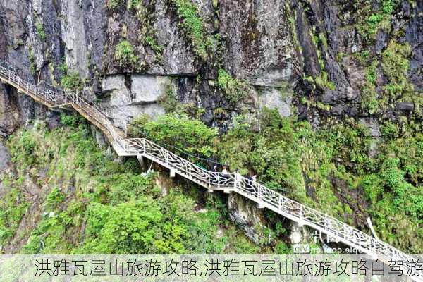 洪雅瓦屋山旅游攻略,洪雅瓦屋山旅游攻略自驾游