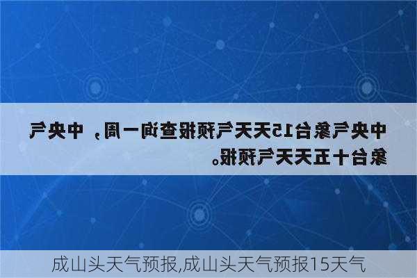 成山头天气预报,成山头天气预报15天气