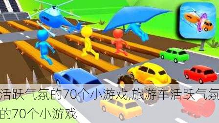 活跃气氛的70个小游戏,旅游车活跃气氛的70个小游戏