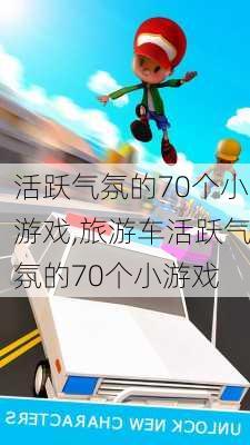 活跃气氛的70个小游戏,旅游车活跃气氛的70个小游戏