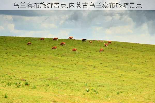 乌兰察布旅游景点,内蒙古乌兰察布旅游景点