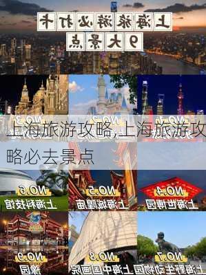 上海旅游攻略,上海旅游攻略必去景点