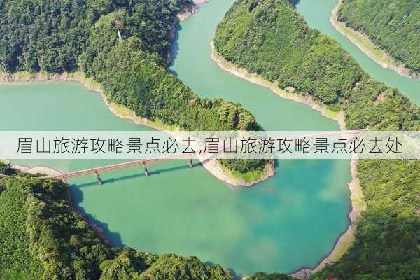 眉山旅游攻略景点必去,眉山旅游攻略景点必去处