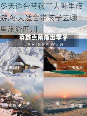 冬天适合带孩子去哪里旅游,冬天适合带孩子去哪里旅游四川