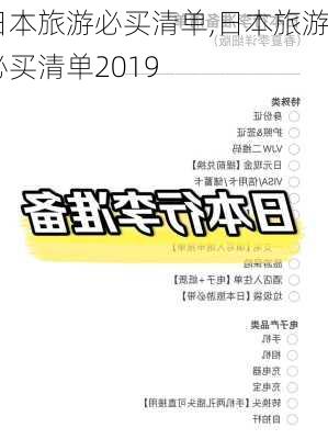 日本旅游必买清单,日本旅游必买清单2019